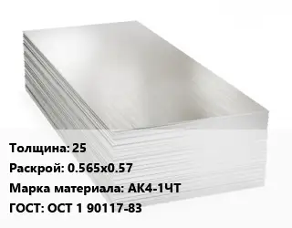 Алюминиевый лист кровельный 25 0.565х0.57 Марка: АК4-1ЧТ ГОСТ: ОСТ 1 90117-83